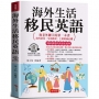 海外生活移民英語：和老外聊天的第一本書，海外居住、生活移民、上班經商必備（附贈線上MP3）