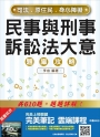 【全新改版】民事與刑事訴訟法大意題庫攻略(司法、原住民、身心障礙特考五等適用)(贈完美筆記雲端課程)(二版)