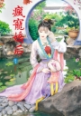 瘋寵嬌后 5 完
