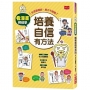 看漫畫輕鬆學:培養自信有方法