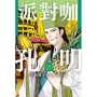 派對咖孔明20