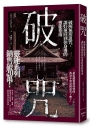 破咒：破解無形詛咒，讓好運回到你身邊的靈能指南