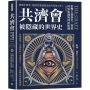共濟會，被隱藏的世界史：影響人類歷史，塑造世界版圖的神祕組織（暢銷新版）