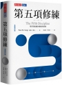 第五項修練（全新修訂版）