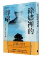 餘燼裡的尊嚴