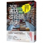 2028書店從街頭消失:深入探訪日本30位資深出版人與書店經營者,談實體書店的轉型與再生。