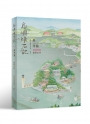 島嶼煉石記：修澤蘭．建築山河