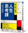 東大超人氣的人生思考課:獨立思考、勇敢質疑,用創造力解決所有問題