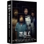 黑盒子 劇本集(收錄幕後紀實與加筆漫畫)【演員隨機親簽版】