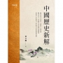 中國歷史新解