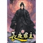 長夜君主37