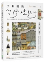 手帳裡的台灣慢旅行：從台北、九份到檳城、京都、宇治，收藏每一段城市漫步時光