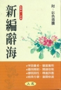 精裝(25K)新編辭海
