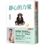 靜心的力量：覺醒，讓生命圓滿的唯一方法