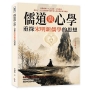 儒道與心學，重探宋明新儒學的思想
