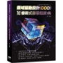複雜架構極簡化:領域驅動設計(DDD)10倍程式開發速度