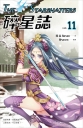 碎星誌 vol.11