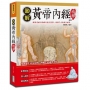 圖解黃帝內經精華（新版）