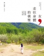 女，走往身體的朝聖：女性覺醒，社會創業，正向月經