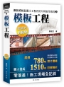 鋼筋模板混凝土工程看照片輕鬆學叢書：模板工程