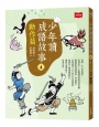 少年讀成語故事(04)動作篇