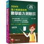 【符合最新十二年國教課綱編寫!】國小教師資格考數學能力測驗通關寶典［九版］(教師資格考國小類)