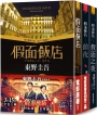 假面飯店套書：《假面飯店》+《假面飯店：前夜》+《假面飯店：假面之夜》