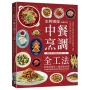 金牌團隊不藏私的中餐烹調全工法 :炒燒蒸煮炸X溜煎燴拌漬,1500張圖教你輕鬆做出經典美味!