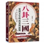 八卦三國，東漢末年的舊案與新聞：造神、抹黑、無中生有……關掉演義濾鏡，忠臣賊子誰還分得清？