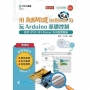 輕課程 用Scratch(mBlock 3)玩Arduino基礎控制-使用iPOE M4 Maker多功能實驗板 (範例download)