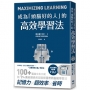 成為「頭腦好的人」的高效學習法:經「心理學」與「腦科學」實證,正確使用大腦的學習法