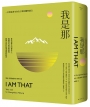 我是那:一位悟道者生命及行事的獨特證言