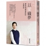 以愛織夢─靜思閱讀書軒的美與善