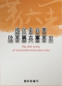國民革命軍陸軍第六軍軍史[軟精裝]