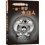 慌失失捉鬼團3:一個一個變木頭人