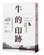 牛的印跡：禪修與開悟見性的道路