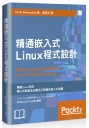 精通嵌入式Linux程式設計