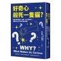 好奇心，殺死一隻貓? （新版）：從達文西到理查．費曼、從小孩到成人，揭開好奇心的本質和運作機制