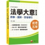 2023尹析老師的法學大意觀念課----時事、圖解、思惟導引:獨家圖表記憶!(初考/地方特考五等/各類五等)
