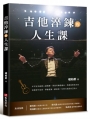 吉他淬鍊的人生課：米可吉他創辦人趙柏群，用音符療癒過去，用勇氣照亮未來，從痛苦中成長、學會堅強，獻給每一位努力找回自己的人
