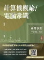 計算機概論/電腦常識(中華電信/中油適用)(贈國營口面試必勝題庫86題)(初版)