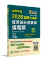 2026試題大補帖經濟部新進職員【儀電類】專業科目(109~114年試題)