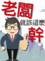 老闆就該這麼幹