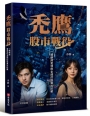 禿鷹:股市戰役──一場橫跨愛情與金錢的投資攻防戰