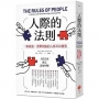 人際的法則：一點就通，連難相處的人都可以應對（二版）