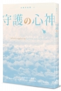 守護心神
