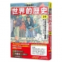 (一讀就懂)世界的歷史(19)冷戰終結與民主化運動(一九八〇年~一九九〇年)