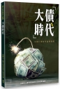 大債時代