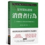 從零開始讀懂消費者行為:一本掌握顧客心理、購買決策與消費動機的基礎