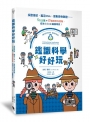 鑑識科學好好玩：採證指紋、鑑定DNA、搜集微物跡證……5大主題X40個跨學科實驗，成為小小CSI鑑識專家！(二版)